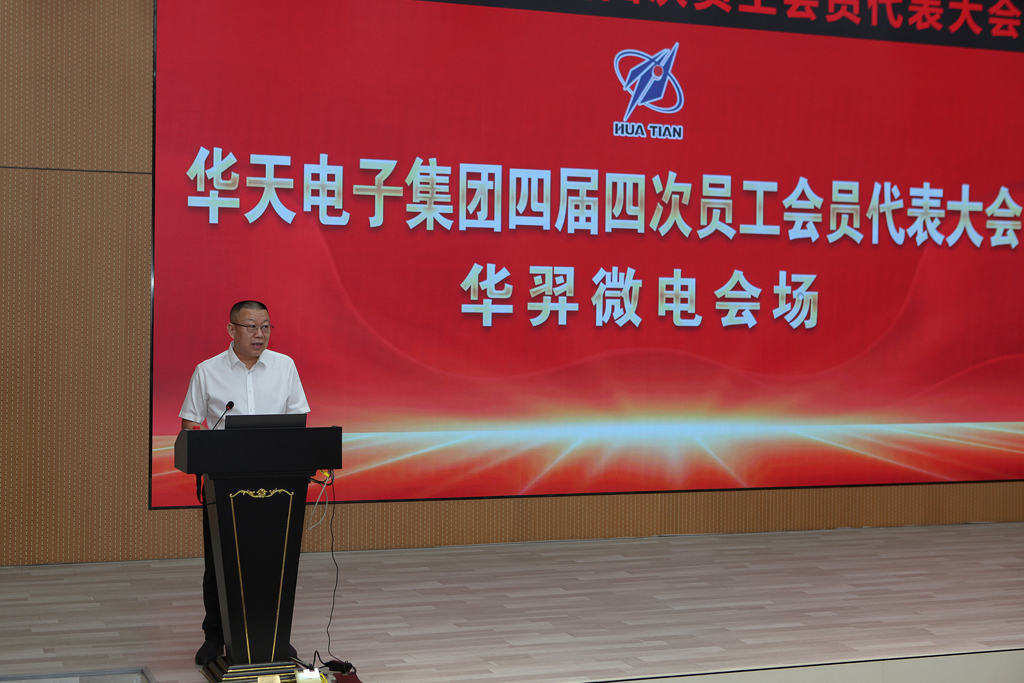 华天集团四届四次员工会员代表大会  KS体育微电分会场议程圆满完成